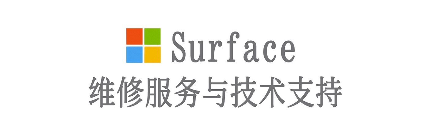 盐田surface产品维修服务中心