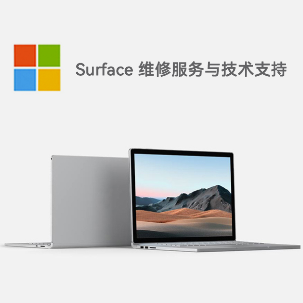 盐田surface产品维修服务电话